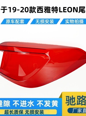 适用于西雅特LEON ST后尾灯壳 19/20款LEON莱昂透明面罩红色灯壳