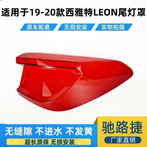 适用于19-20西雅特LEONST尾灯壳