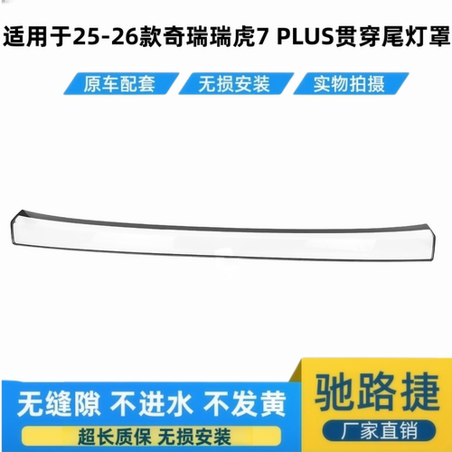 适用于25-26瑞虎7PLUS贯穿尾灯罩