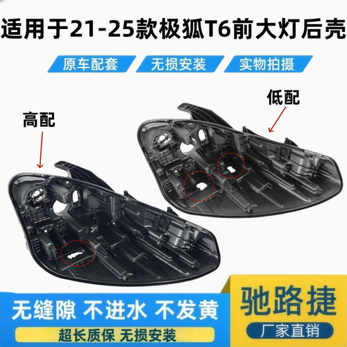 适用于21-25款极狐T6前大灯后壳
