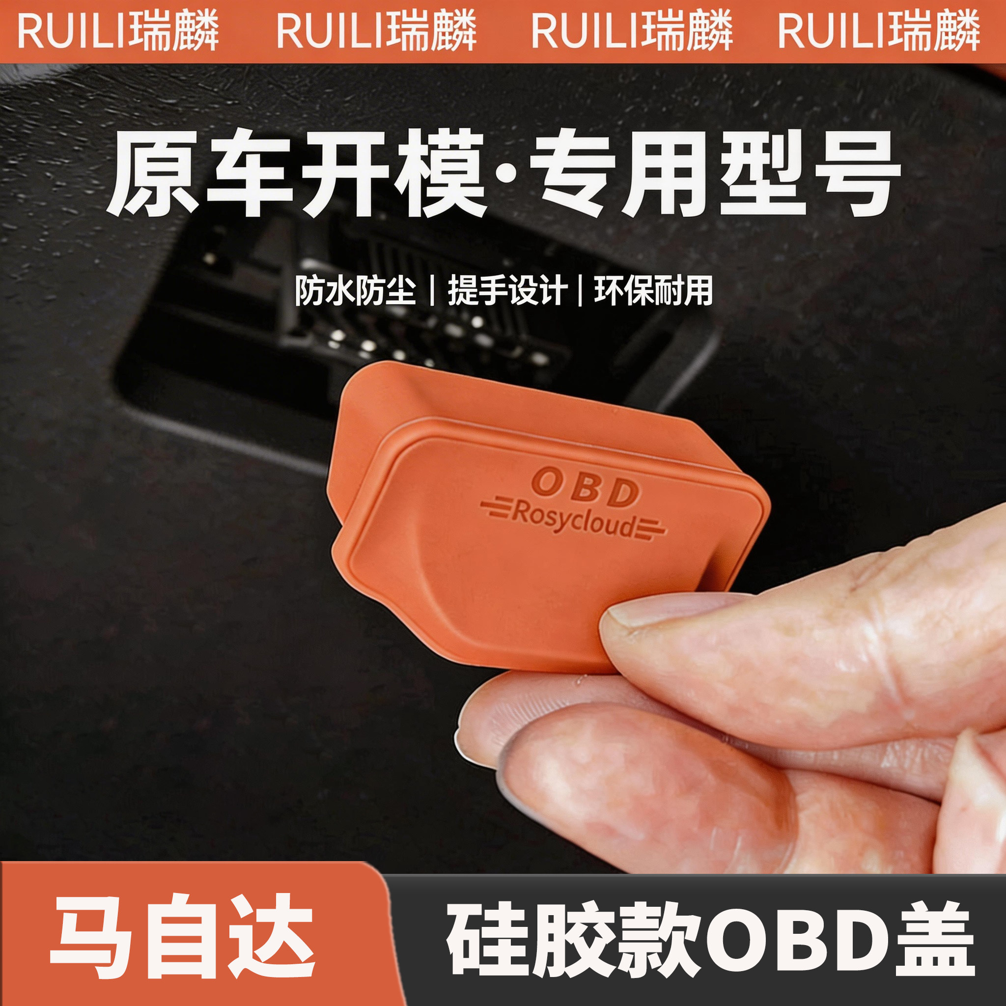 适用马自达昂克赛拉CX-30阿特兹马自达3/EZ-6车载OBD接口保护盖套