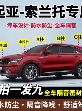 起亚索兰托专用全车隔音密封条