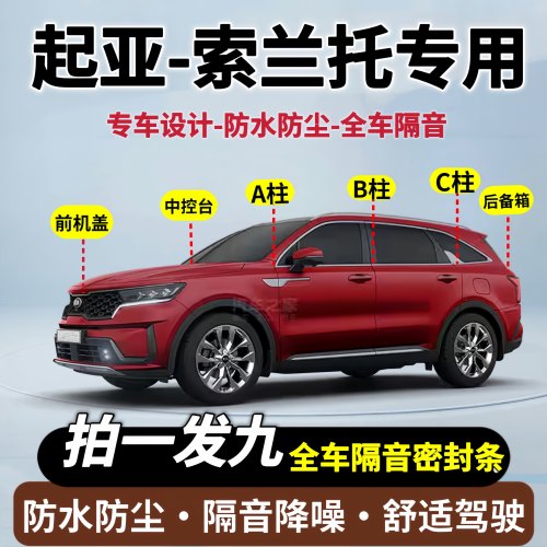起亚索兰托专用全车隔音密封条