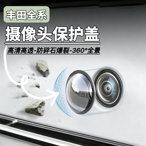 丰田全系汽车前后摄像头保护盖