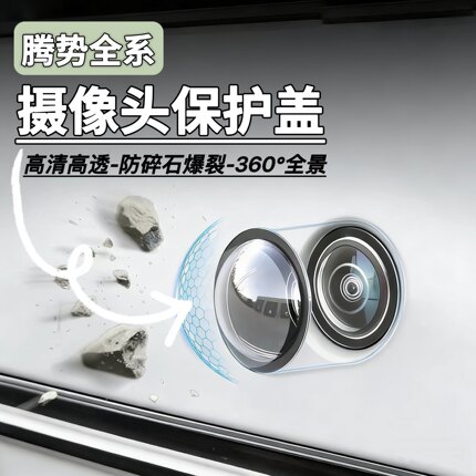 适配腾势D9/Z9/Z9GT/N7/N8L摄像头保护盖倒车影像360摄像防护罩