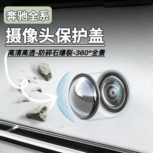 奔驰全系360前后摄像头保护盖
