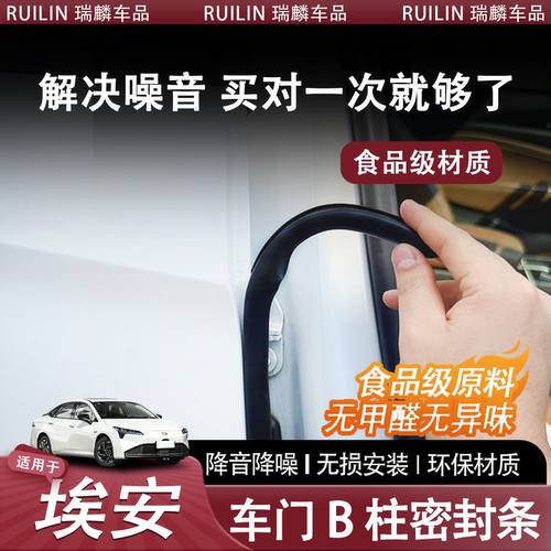 适配广汽埃安S/Y/V/AionLX/魅s580车门ABC柱隔音密封条中控防尘条