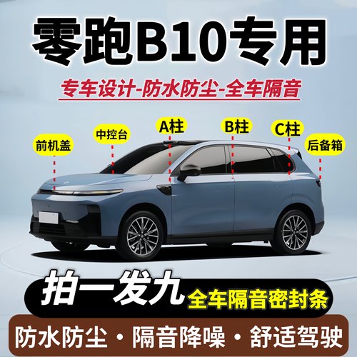 零跑B10全车隔音密封条静音胶条