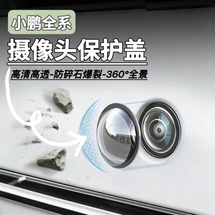 适配小鹏MONA M03/P5/P7+/G3/G6/G9摄像头保护盖360摄像头防护罩