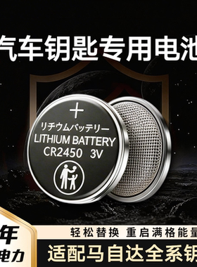 适配马自达车钥匙电池马自达2昂克赛拉CX3/4/5/8车钥匙纽扣电池