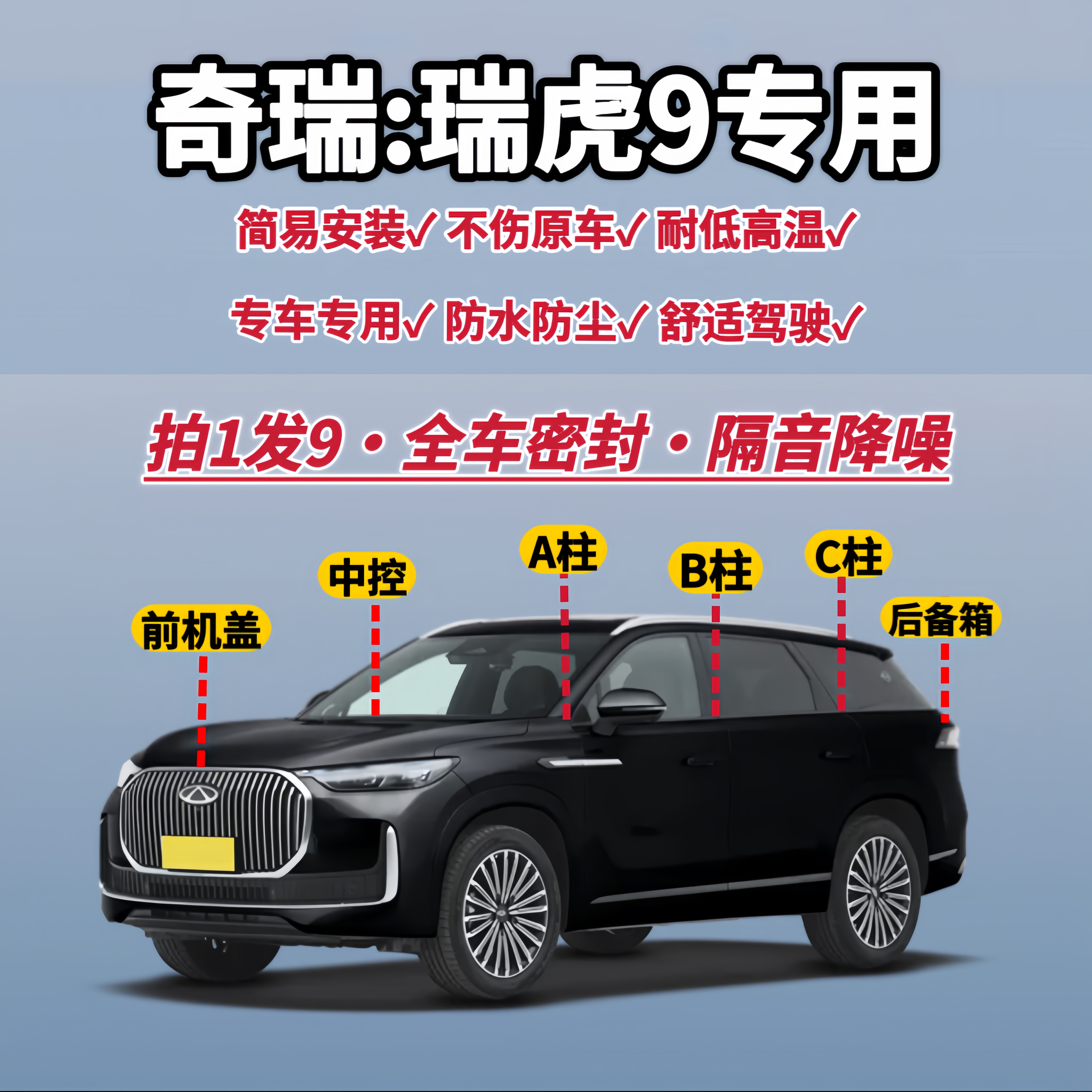 瑞虎9全车改装件隔音降噪密封条
