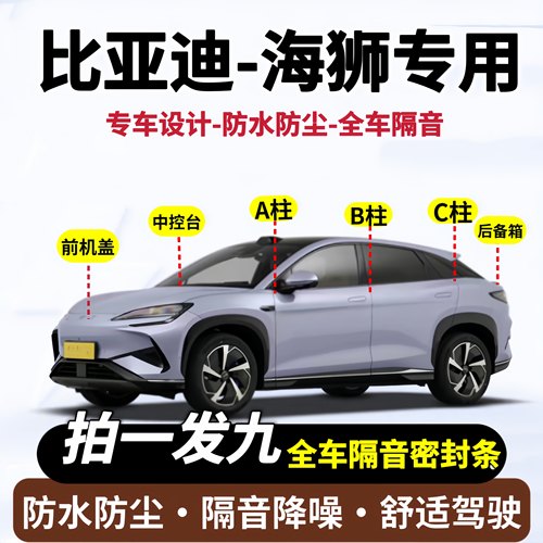 比亚迪海狮专用全车隔音密封条