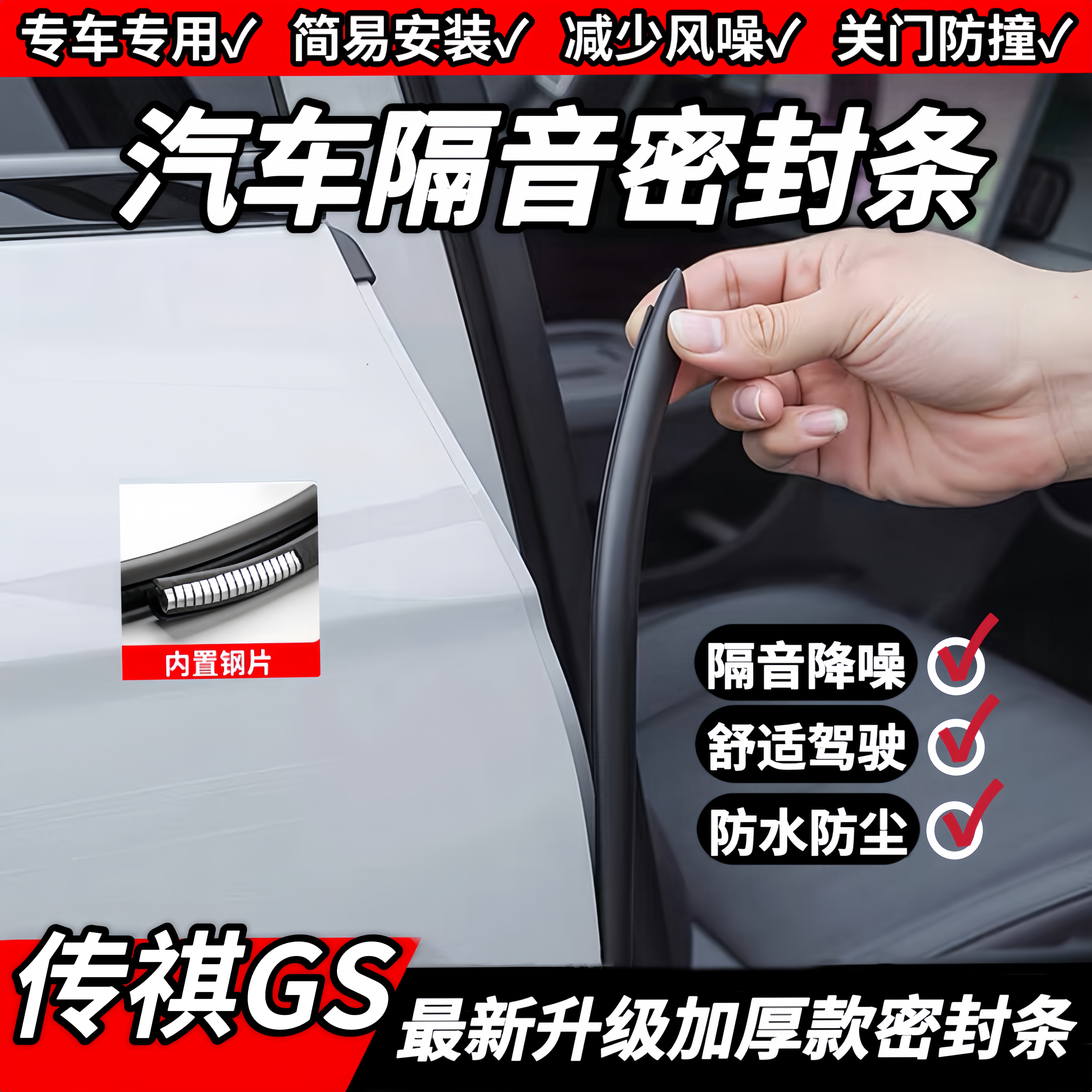 适用传祺GS3-GS4-GS5-M6-ES9车门B柱C柱隔音密封条中控防尘条