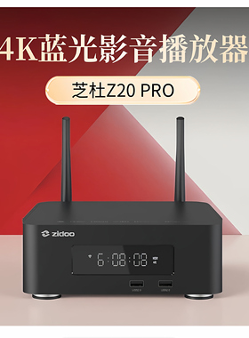 芝杜ZIDOO Z20PRO硬盘蓝光播放机器4KUHD杜比视界送7折高清卡