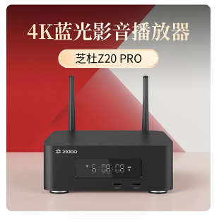Z20PRO硬盘蓝光播放机器4KUHD杜比视界送7折高清卡 芝杜ZIDOO
