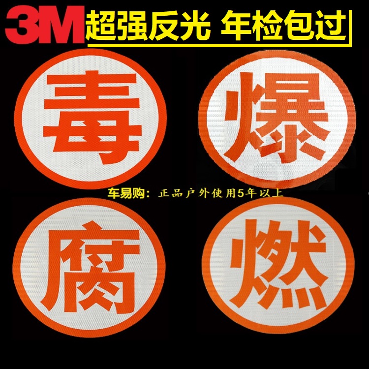 3m反光贴爆字危险品反光字油罐车