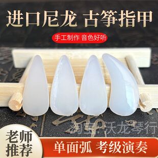 进口尼龙古筝指甲成人儿童考级专用专业演奏级初学义甲遥指单面弧