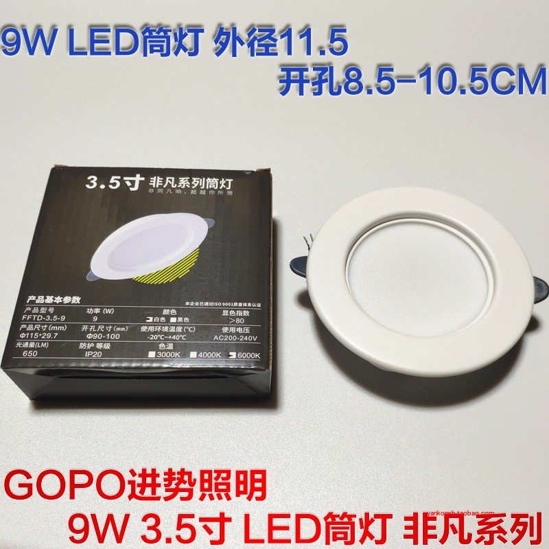 GOPO LED非凡系列凹面筒灯9W开孔圆形FFTD-3.5-9瓦灯嵌入式4000K