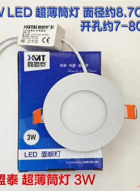 鑫盟泰 XMT-MBD001-3W 嵌入LED超薄筒灯圆形直径9CM开孔7CM-8CM