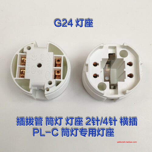 G24插拔管节能灯脚 2P/4P圆形横插筒灯座 二针四针插管灯头座PL-C