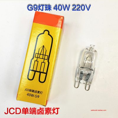 台灯G9灯泡灯珠射220V/230V40W小灯泡插珠U脚电珠JCD单端卤素透明