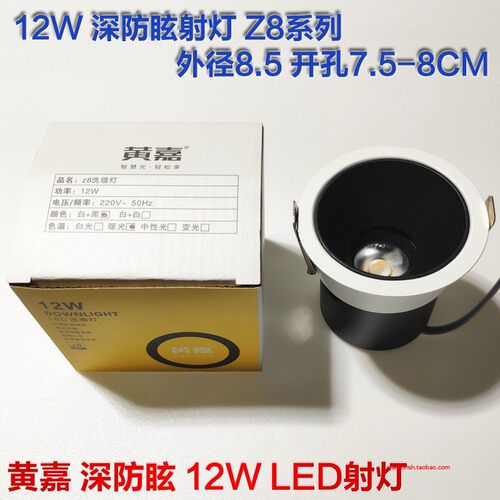 黄嘉Z8系列LED酒店洗墙射灯12W天花COB深防眩开孔7.5CM嵌入式Z2A