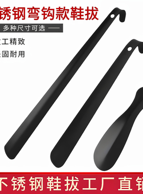 黑色鞋拔子不锈钢穿鞋器工具超长提鞋抽金属鞋溜子加长柄中短小号