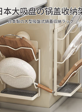 日本吸盘锅盖架壁挂式免打孔多层壁挂厨房大锅上墙锅盖架砧板菜板