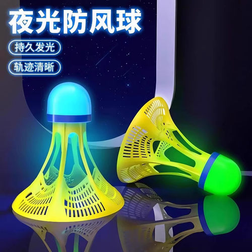 夜光羽毛球发光防风荧光耐打夜间室外户外带灯耐用晚上羽毛球