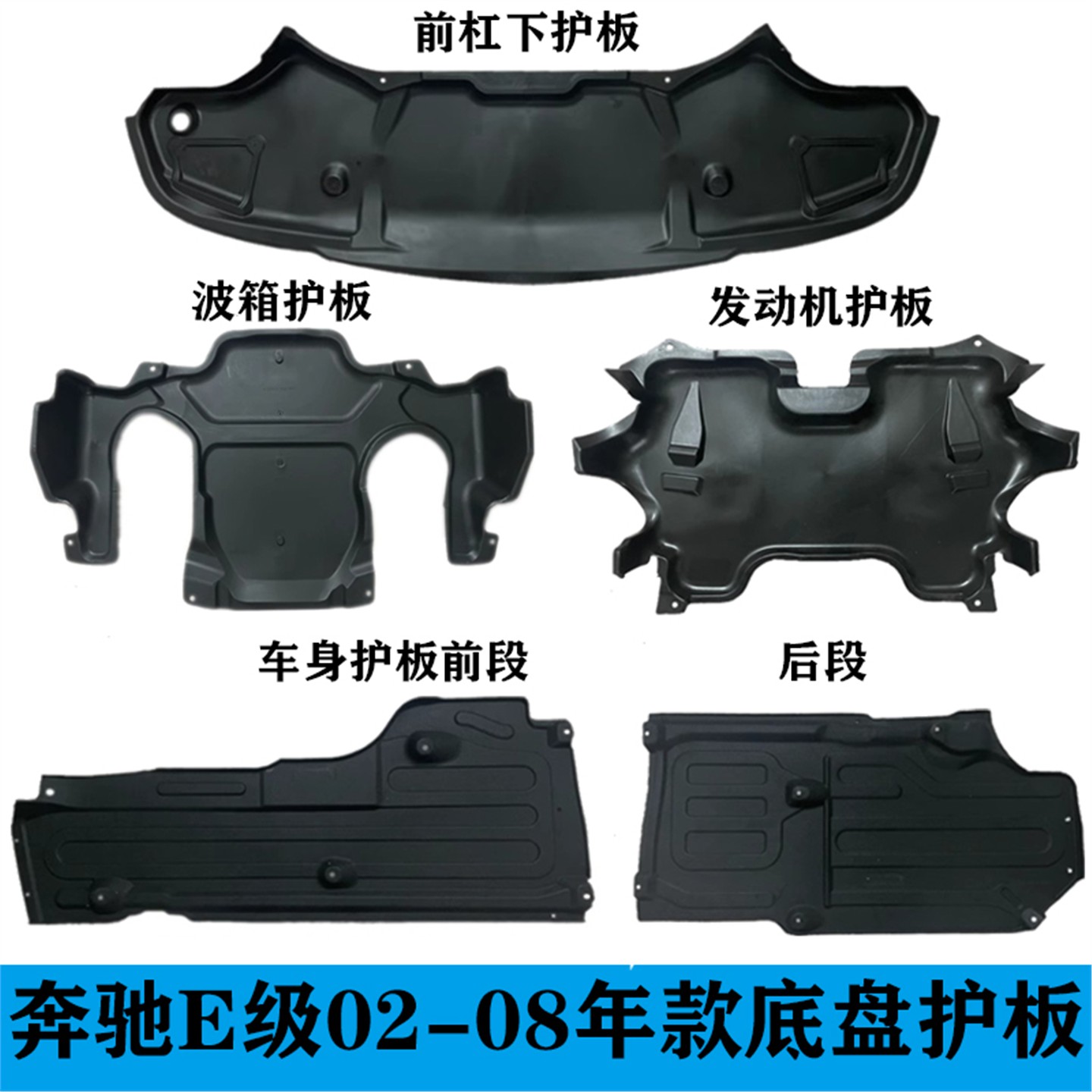 适用奔驰E级W211前杠E200发动机E230波箱E240车身E280E320下护板