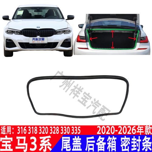 宝马3系G20/G28尾门密封条