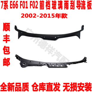 适配宝马7系E66F02前档玻璃雨刮导流板730前雨刮积水板740集水750