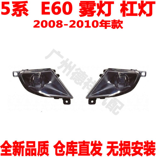 适用 宝马5系E60前杠灯520雾灯523除雾灯525防雾灯528前照灯530Li