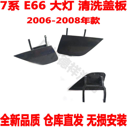 适用宝马7系E66前杠清洗盖板730大灯喷水盖板740大灯760喷水盖750
