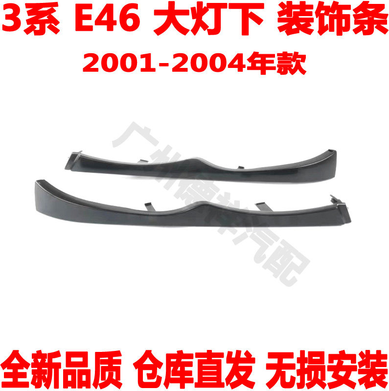 适用 宝马3系E46大灯下饰条316装饰条318饰板320灯眉325i328i胶条