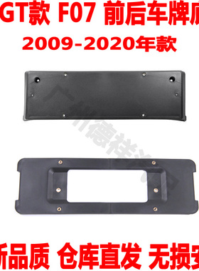 适用 宝马5系GT前车牌底座F07后车牌托架520车牌架530LI535LI550