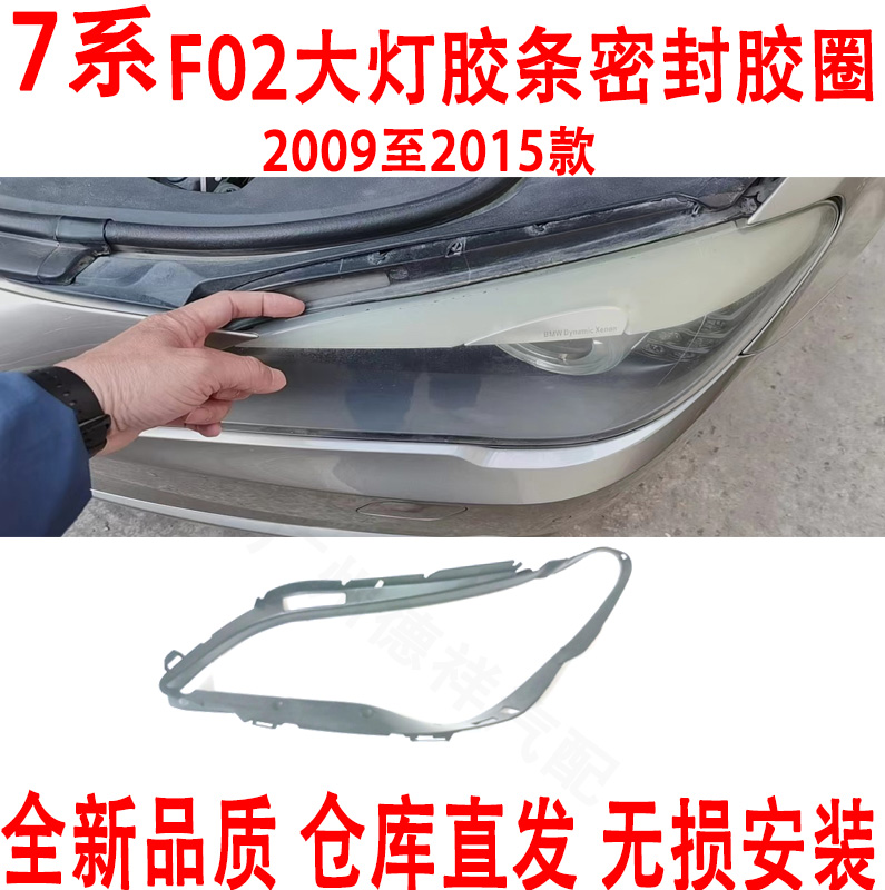 其他宝马7系F02大灯密封胶条