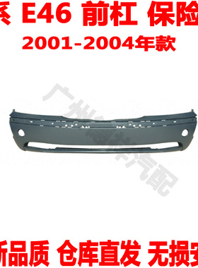适用 宝马3系E46前保险杠316前杠318前包围320前嘴325i328i330i