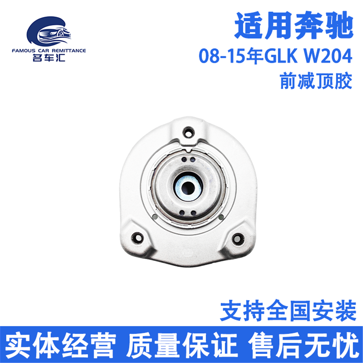 适用于奔驰GLK200 GLK260 GLK300 W204  前减顶胶 上座 平面轴承