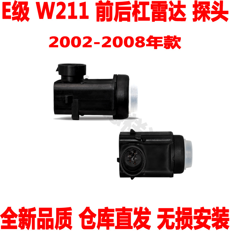 适配 奔驰E级W211前杠雷达E200后保险杠雷达E240探头E280电眼E250