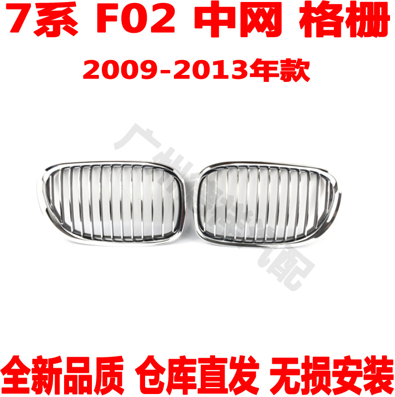 适用 宝马7系F02中网730前格栅740进气格栅745LI前中网750LI760LI