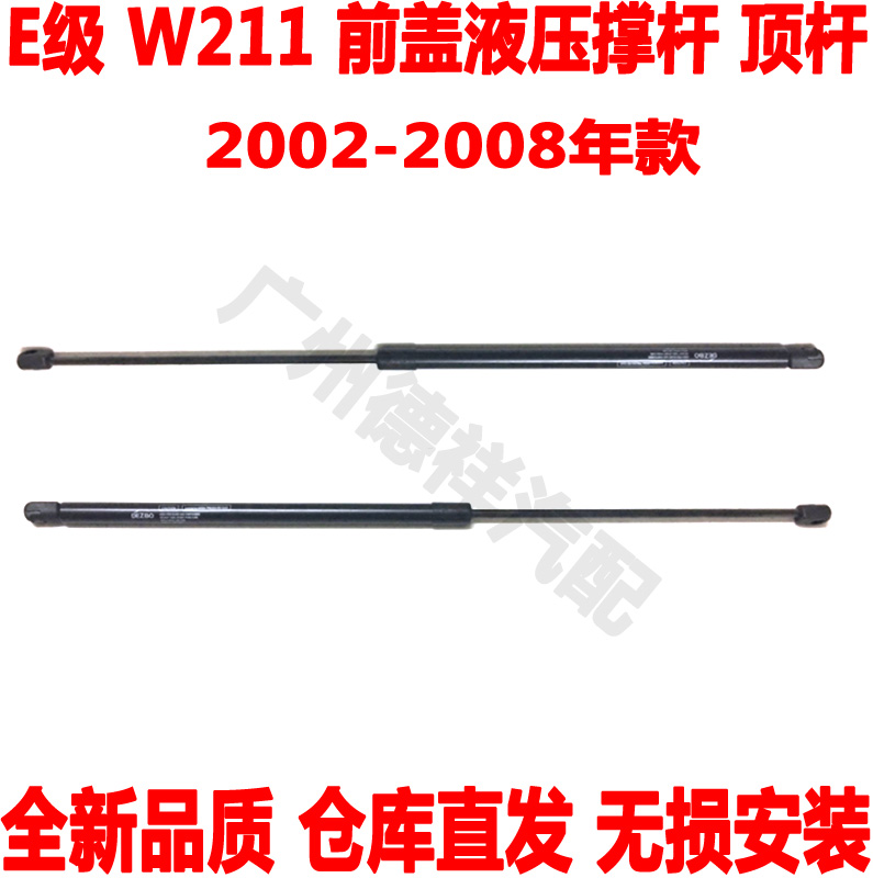 适配奔驰E级W211前盖液压撑杆E200E300前引擎盖顶杆260E280前机盖