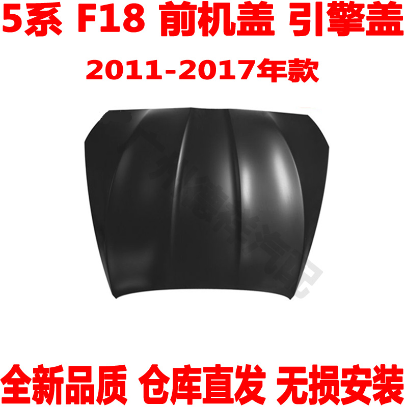适用 宝马5系F18机盖520前盖523引擎盖525前机盖528i530i535i全新
