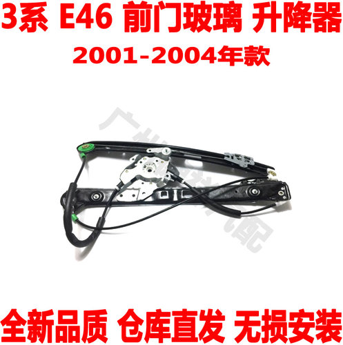 适用 宝马3系E46前门玻璃升降器316前车窗升降架318升降架320i328