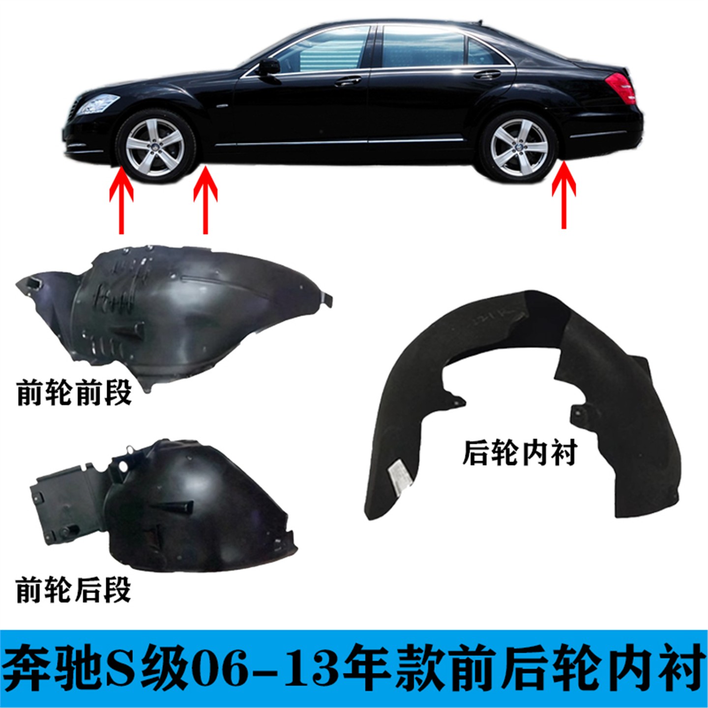 适用奔驰S级叶子板内衬W221挡泥板S300前轮S350S400后轮S500 S600