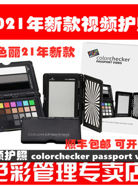 calibrite ColorChecker passport video达芬奇视频护照原爱色丽