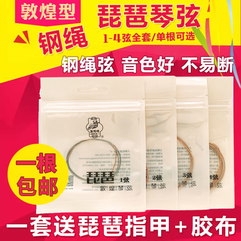 成人专业敦煌型钢绳琵琶弦通用1-4号套弦儿童初学敦煌牌琵琶琴弦属于什么档次？