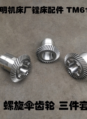 Z36/36/30昆明TX/TM6113C/6213镗床配件14045/17/20螺旋伞齿轮