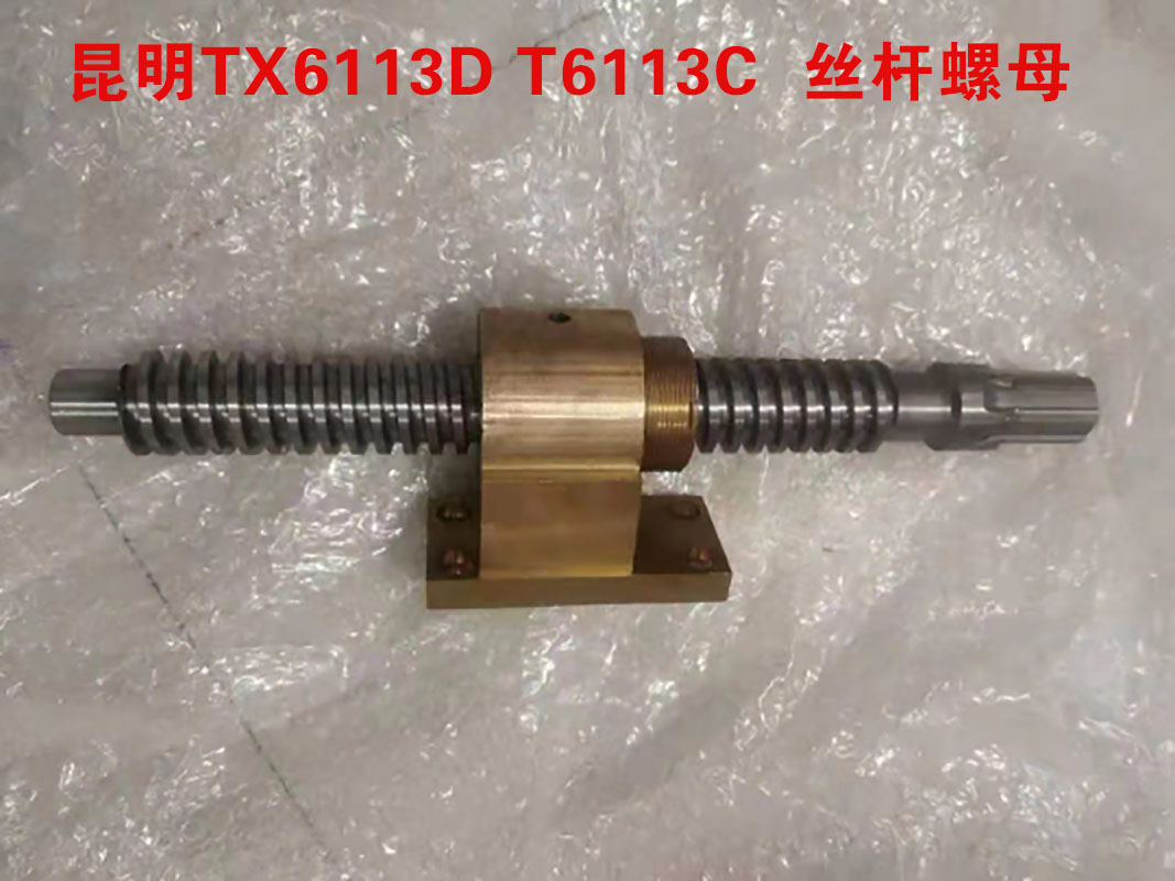 昆明机床厂TX6113D/T611C镗床配件丝3杆铜螺母L415平旋盘丝杆机床