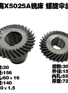 上海四机机床厂X5025 X5025A铣床螺旋伞齿轮 Z30/30